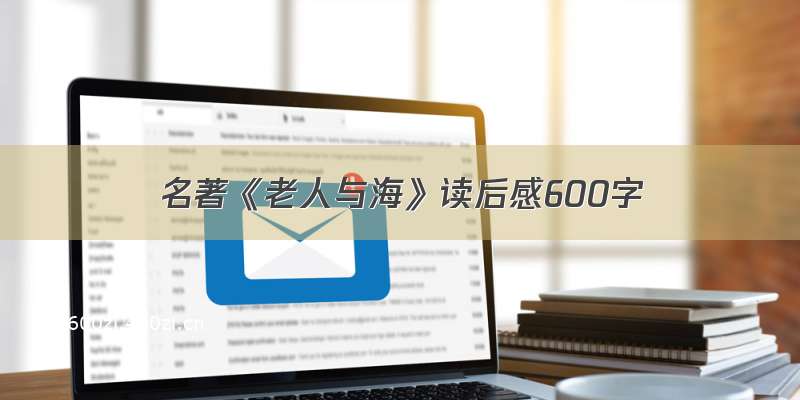 名著《老人与海》读后感600字