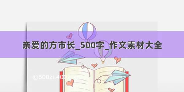 亲爱的方市长_500字_作文素材大全