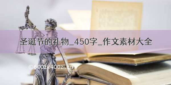 圣诞节的礼物_450字_作文素材大全