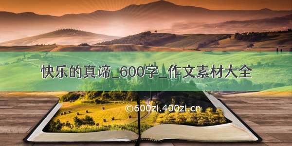 快乐的真谛_600字_作文素材大全