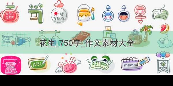 花生_750字_作文素材大全