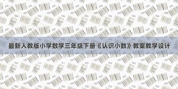 最新人教版小学数学三年级下册《认识小数》教案教学设计