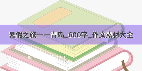 暑假之旅——青岛_600字_作文素材大全