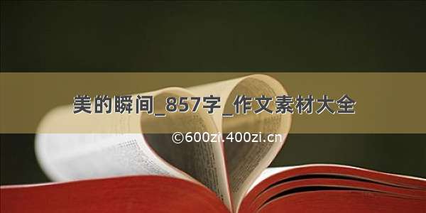 美的瞬间_857字_作文素材大全