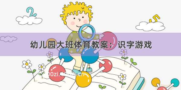 幼儿园大班体育教案：识字游戏