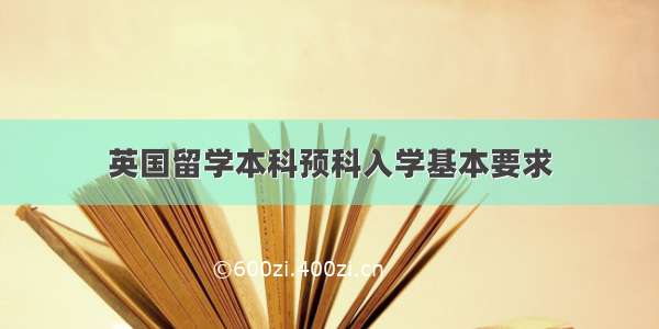 英国留学本科预科入学基本要求