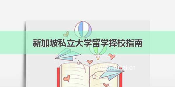 新加坡私立大学留学择校指南