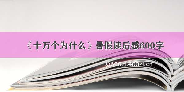 《十万个为什么》暑假读后感600字