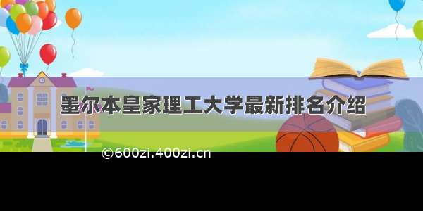 墨尔本皇家理工大学最新排名介绍