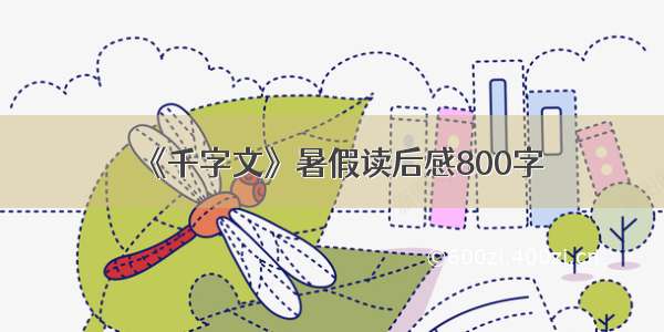 《千字文》暑假读后感800字