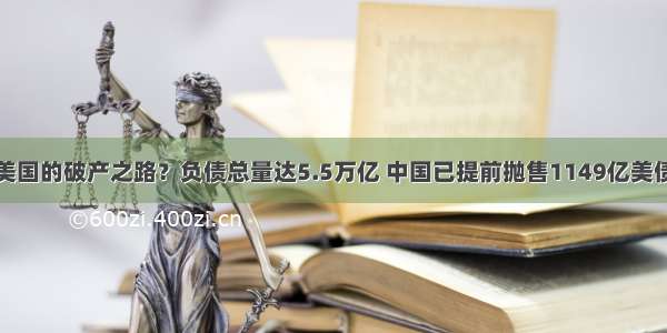 美国的破产之路？负债总量达5.5万亿 中国已提前抛售1149亿美债