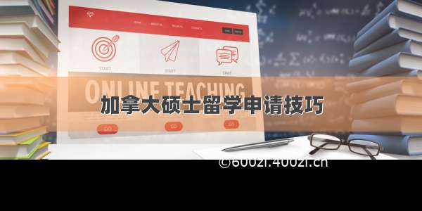 加拿大硕士留学申请技巧