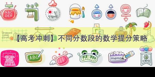 【高考冲刺】不同分数段的数学提分策略