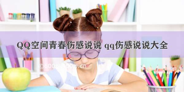 QQ空间青春伤感说说 qq伤感说说大全