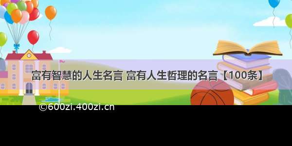 富有智慧的人生名言 富有人生哲理的名言【100条】