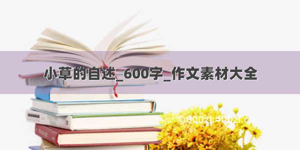 小草的自述_600字_作文素材大全