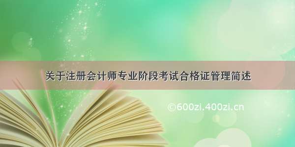 关于注册会计师专业阶段考试合格证管理简述