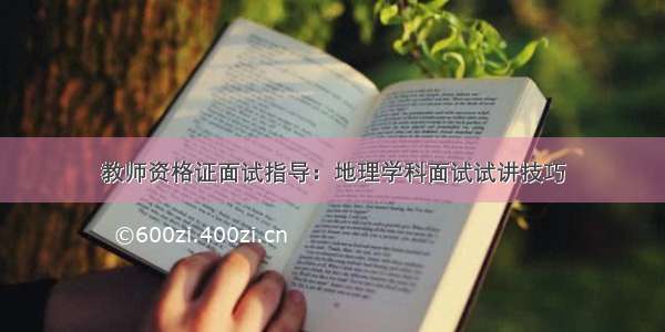 教师资格证面试指导：地理学科面试试讲技巧