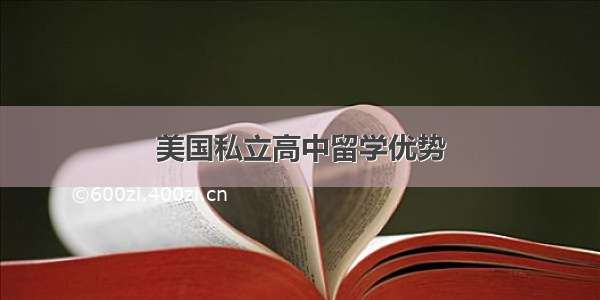 美国私立高中留学优势