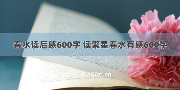 春水读后感600字 读繁星春水有感600字