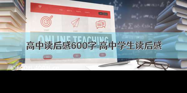 高中读后感600字 高中学生读后感