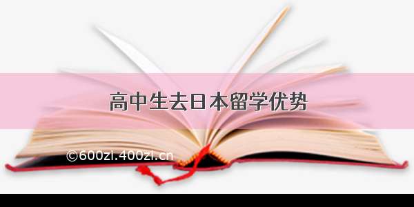 高中生去日本留学优势