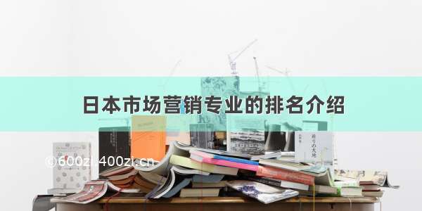 日本市场营销专业的排名介绍