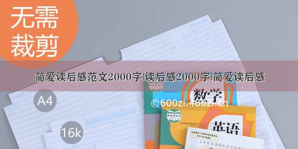 简爱读后感范文2000字|读后感2000字|简爱读后感