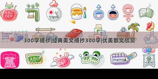 300字摘抄|经典美文摘抄300字|优美散文欣赏