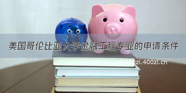 美国哥伦比亚大学金融工程专业的申请条件