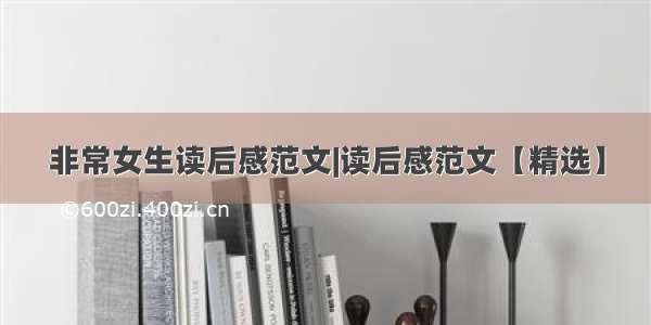 非常女生读后感范文|读后感范文【精选】