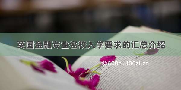 英国金融专业名校入学要求的汇总介绍