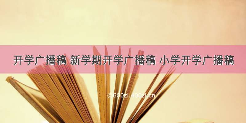 开学广播稿 新学期开学广播稿 小学开学广播稿