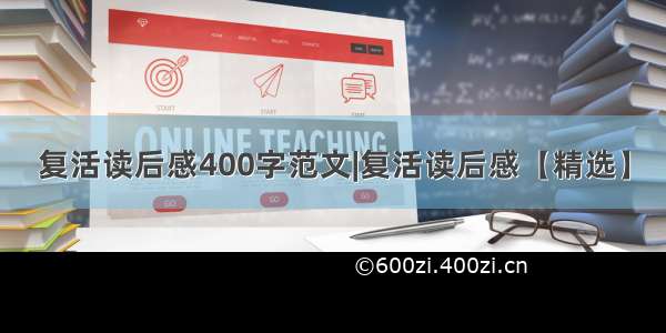 复活读后感400字范文|复活读后感【精选】