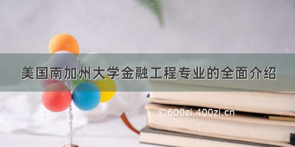 美国南加州大学金融工程专业的全面介绍