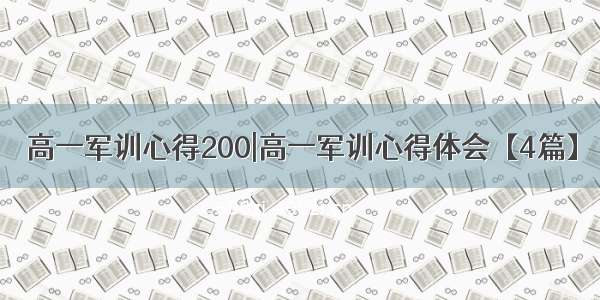 高一军训心得200|高一军训心得体会【4篇】