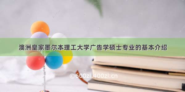 澳洲皇家墨尔本理工大学广告学硕士专业的基本介绍