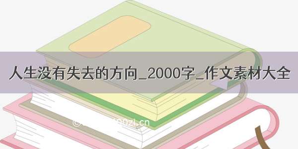 人生没有失去的方向_2000字_作文素材大全