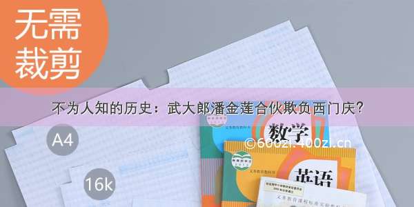 不为人知的历史：武大郎潘金莲合伙欺负西门庆？