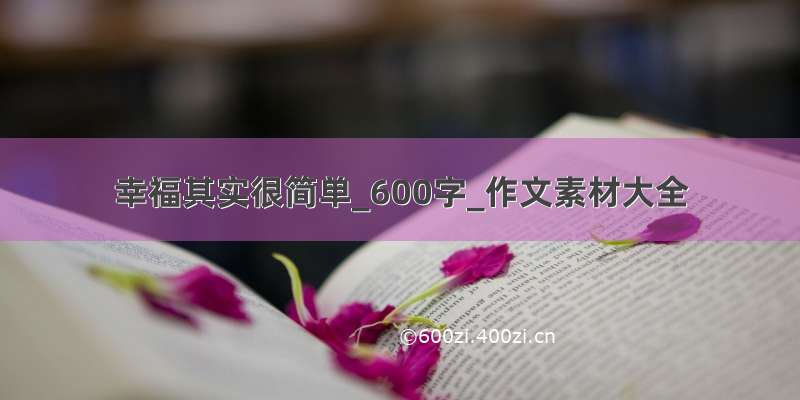 幸福其实很简单_600字_作文素材大全