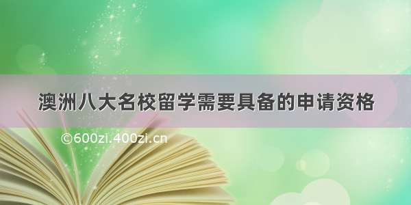 澳洲八大名校留学需要具备的申请资格