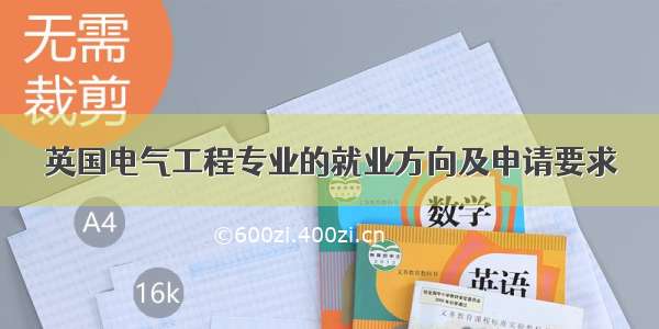 英国电气工程专业的就业方向及申请要求