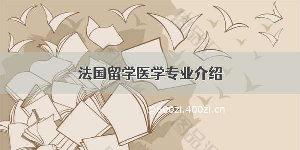 法国留学医学专业介绍