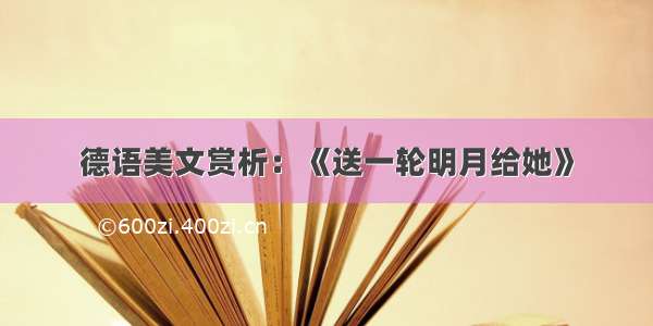 德语美文赏析：《送一轮明月给她》