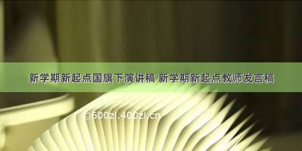 新学期新起点国旗下演讲稿 新学期新起点教师发言稿