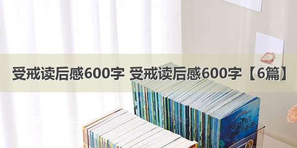 受戒读后感600字 受戒读后感600字【6篇】