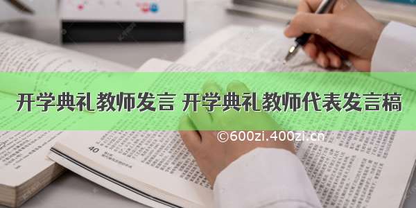 开学典礼教师发言 开学典礼教师代表发言稿