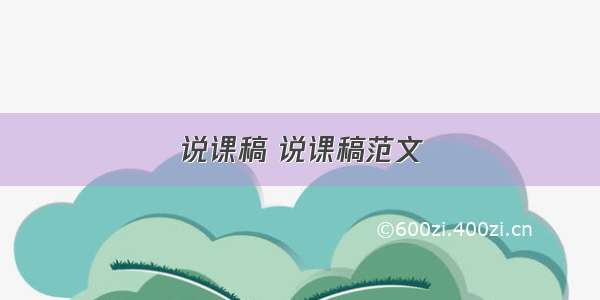 说课稿 说课稿范文