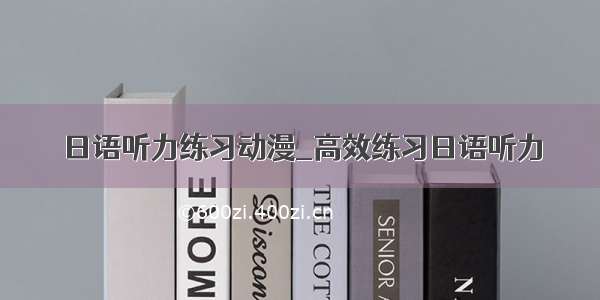 日语听力练习动漫_高效练习日语听力