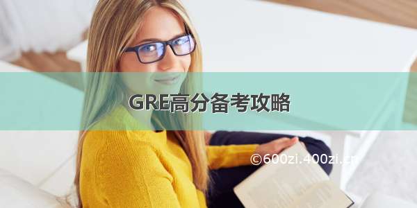 GRE高分备考攻略